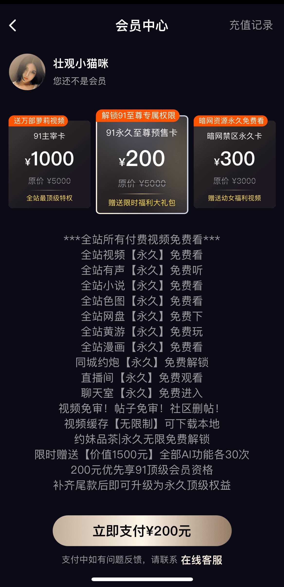 91POAPP会员中心多档会员卡权益说明与支付界面
